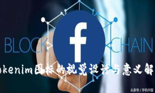 Tokenim图标的视觉设计与意义解析