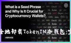 如何安全地卸载TokenIM冷钱包：完整指南