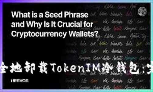 如何安全地卸载TokenIM冷钱包：完整指南