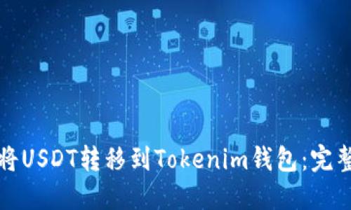 如何将USDT转移到Tokenim钱包：完整指南