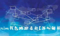 什么是Tokenim钱包地址名称？深入解析与使用指南