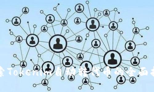 探索Tokenim自动转代币的全面指南