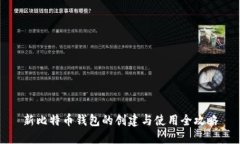 新比特币钱包的创建与使用全攻略