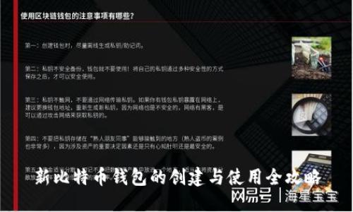 新比特币钱包的创建与使用全攻略