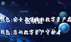 比特币金条钱包：安全与便捷的数字资产存储解