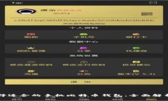 如何选择适合的手机比特币钱包：全面解析与推