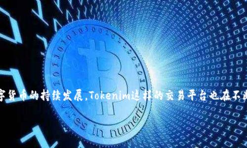 关于Tokenim是否支持Conflux (CFX)，我们可以从几个方面进行分析。

### 一、Tokenim是什么？

Tokenim是一种数字资产交易平台，旨在提供便捷的数字货币交易服务。它支持多种数字货币的买卖，并为用户提供良好的交易体验和安全保障。随着区块链技术的不断发展，Tokens不断增加，Trade在平台上进行交易的需求也日益增多。

### 二、Conflux (CFX)简介

Conflux是一个公链项目，旨在度过传统区块链在性能和扩展性方面的限制。Conflux独特的共识机制和结构能够实现更快的交易确认和更高的吞吐量，非常适合高频交易和需求快速增长的应用场景。

### 三、Tokenim是否支持CFX？

截至目前的信息，Tokenim支持多种主流的数字货币和交易对，但是否支持Conflux (CFX)这一特定的资产需要具体查看Tokenim的官方公告或更新的交易对列表。对于用户来说，可以在平台的资产列表中查询，或直接联系Tokenim的客服获得最新的信息。

### 四、如何在Tokenim上交易CFX

假设Tokenim已开始支持CFX，您可以按照以下步骤在该平台上进行CFX的交易：

1. **注册账户**：如果您是新用户，需要先在Tokenim平台注册一个账户。
2. **身份验证**：根据平台要求，完成身份验证以符合相关法规。
3. **充值CFX**：将您的CFX资产充值到Tokenim平台的相应钱包地址。
4. **进行交易**：在交易界面选择CFX的交易对（如CFX/BTC），设置自己想要买入或卖出的价格，确认后提交订单。
5. **提币**：完成交易后，您可以选择将CFX提取到个人钱包。

### 五、Tokenim与其他交易平台的比较

Tokenim与其他主流交易平台（如Binance、Coinbase等）进行比较，主要体现在以下几个方面：

- **交易手续费**：不同平台的交易费用不同，Tokenim可能提供更有竞争力的费率。
  
- **可用资产种类**：大部分大型平台支持的资产数量较多，而Tokenim可能偏向于选取一些特定的币种。

- **用户体验**：Tokenim应用的用户界面和交互设计可能更简洁，易于新手上手。

### 六、与Tokenim及CFX相关的问题

#### 问题一：如何确保Tokenim的安全性？

如何确保Tokenim的安全性

Tokenim作为数字资产交易平台，其安全性至关重要。用户在选择交易平台时，首先要关注该平台的安全措施。例如：

1. **双重身份验证**：确保平台提供双重身份验证功能，以增强账户安全性。
   
2. **冷钱包存储**：平台应将大部分资产存放在冷钱包中，以防止黑客攻击。

3. **平台合规性**：合法运营的交易平台通常会遵循当地法律法规，并接受相应的监管。

4. **用户教育**：平台应提供相关的安全教育，帮助用户加强自身的安全防范意识。

#### 问题二：Tokenim的费用结构如何？

Tokenim的费用结构如何

了解Tokenim的费用结构是进行有效交易的关键。一般来说，平台费用包括：

1. **交易费**：每笔交易会收取一定比例的手续费，可能根据VIP等级有所不同。
   
2. **提现费**：用户提取资产时可能需要支付的一次性费用。

3. **存款费**：某些情况下，平台可能会对存款收取费用，这点要提前查询清楚。

### 七、总结

总的来说，要确认Tokenim是否支持CFX，可以通过官方网站或联系客户支持获得最新的信息。随着数字货币的持续发展，Tokenim这样的交易平台也在不断地更新与扩展其支持的资产。了解交易安全性、费用结构等问题是参与数字货币交易的重要一环。

希望以上信息能对您有所帮助！如果还有其他问题，请随时提问。
