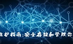 USDT钱包维护指南：安全存储和管理你的数字资产