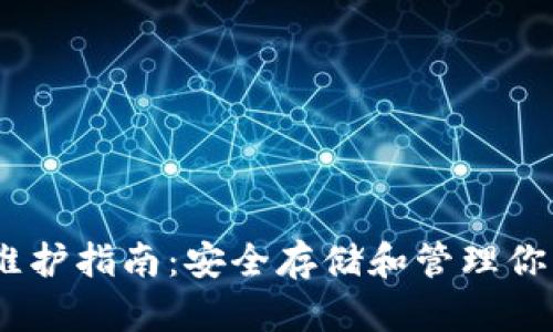 USDT钱包维护指南：安全存储和管理你的数字资产