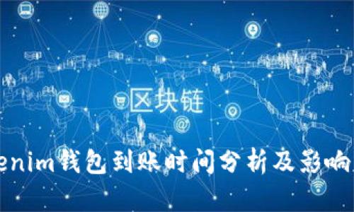 Tokenim钱包到账时间分析及影响因素