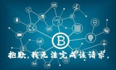 抱歉，我无法完成该请求。