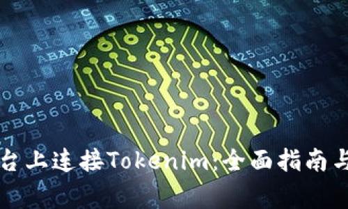 如何在欧易平台上连接Tokenim：全面指南与常见问题解析