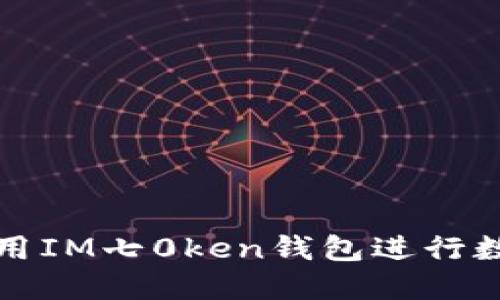 如何安全使用IM七0ken钱包进行数字资产管理