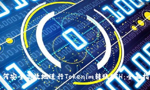 如何安全高效地进行Tokenim转账ETH：全面指南
