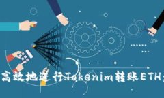 如何安全高效地进行Tokenim转账ETH：全面指南