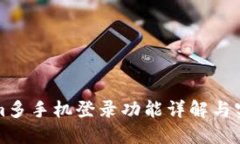 Tokenim多手机登录功能详解与实用指南