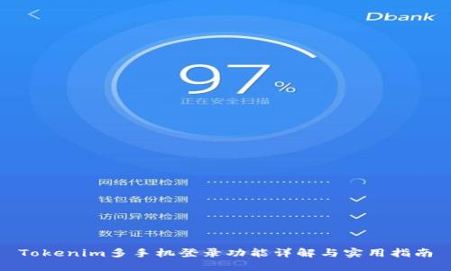Tokenim多手机登录功能详解与实用指南