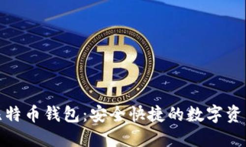sbtc超级比特币钱包：安全快捷的数字资产管理方案