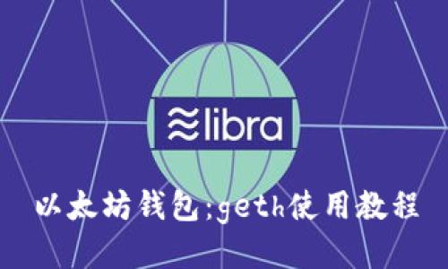 以太坊钱包：geth使用教程
