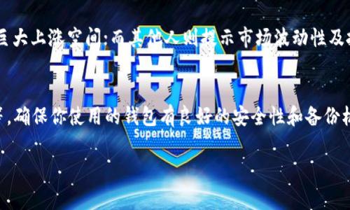 对于“tokenim里的eos怎么换成eos”这个问题，首先需要澄清一些概念。“EOS”是一个加密货币和区块链平台，而“tokenim”是一种加密货币Wallet或交易所。将“tokenim”里的EOS转换为EOS本体，通常需要通过一系列的步骤，包括提取、交易等。下面我将详细介绍如何进行这项操作。

一、了解EOS与Tokenim
在开始介绍如何将Tokenim里的EOS转换为EOS之前，我们首先需要理解EOS和Tokenim的基本概念。
EOS是一个区块链平台，旨在提供高效、可扩展的去中心化应用（dApps）的开发环境。EOS代币是用于区块链网络中操作和治理的主要工具，用户可以参与投票、资源管理等。
Tokenim是一款支持多种加密货币的数字资产管理工具，用户可以在其中存储、发送和接收各种加密资产，包括EOS。在Tokenim中，用户可能会以某种方式获得EOS，而这些EOS可能暂时存在于Tokenim账户中。

二、将Tokenim里的EOS转换为EOS的步骤
将Tokenim里的EOS转换回可用的EOS，通常需要按照以下步骤进行操作：
ol
    listrong检查Tokenim账户的EOS/strong: 登录Tokenim，确保你的账户中确实存在EOS。如果没有，你可能需要进行购买或接收。/li
    listrong了解EOS转换的形式/strong: EOS的转换通常涉及将其提取到一个支持EOS的虚拟钱包中，或者在支持EOS交易的DApp中交易。/li
    listrong选择一个可靠的钱包/strong: 确保你拥有一个支持EOS的钱包，例如EOSIO Wallet、Scatter等。这些钱包能够让你接收和管理你的EOS。/li
    listrong进行提取/strong: 在Tokenim中查找提取或转账选项，输入目标EOS钱包地址，确认后进行转账。在这个过程中，可能会涉及一定的交易费用。/li
    listrong确认到账/strong: 在目标钱包中查看交易状态，确认EOS确实已经转账成功。如果出现问题，检查交易记录或联系客服。/li
/ol

三、需要注意的事项
在进行EOS转账时，有几个重要事项需要注意：
ul
    listrong交易费用/strong: EOS转账通常会收取一定的交易费用，确保你在进行转账之前有足够的余额来支付这些费用。/li
    listrong地址准确性/strong: 转账时，请务必仔细确认目标钱包地址的准确性，错误的地址可能会导致资产永久丢失。/li
    listrong安全性/strong: 确保你的Tokenim账户安全，使用强密码和双因素身份验证，防止资产被盗。/li
/ul

四、问题解答

h41. 为什么需要将Tokenim里的EOS提取到其他钱包？/h4
将EOS提取到其他钱包可能出于多个原因，包括安全性、资产管理的便利性或使用特定DApp的需求。Tokenim作为一个平台，虽然提供了便利的资产存储方式，但将其转移至更专业的钱包中可以增强安全性。

h42. 我会失去我的EOS吗？/h4
将EOS从Tokenim提取，如果操作得当，是不会导致资产丢失的。但请确保正确输入目标邮箱地址，并查看交易记录确保这项交易的有效性。

h43. 如果遇到提取问题，应该怎么办？/h4
如果在提取过程中遇到任何问题，您应该首先确认您输入的信息是否正确。如果依然存在问题，建议您联系客服寻求帮助。同时，您也可以查阅Tokenim的FAQ或社区论坛以获取更多信息，这可能对解决问题有所帮助。

h44. EOS的升值潜力如何？/h4
关于EOS的升值潜力，目前市场上意见不一。一些投资者认为，由于其强大的技术基础和广泛的应用前景，EOS在未来有巨大上涨空间；而其他人则提示市场波动性及投资风险。进行研究并了解市场动态对于任何投资决策至关重要。

h45. 如何选择适合的EOS钱包？/h4
选择合适的EOS钱包应该考虑多个因素，包括安全性、钱包类型（硬件钱包、软件钱包、在线钱包）、用户体验及社区支持等。确保你使用的钱包有良好的安全性和备份机制，能够有效管理你的EOS资产。

希望以上信息能帮助您顺利将Tokenim里的EOS转换为EOS。如需更具体的指南或有其他问题，请随时提问。