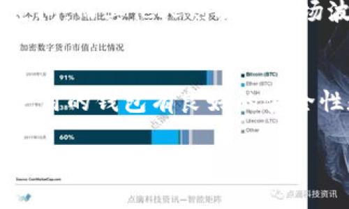 对于“tokenim里的eos怎么换成eos”这个问题，首先需要澄清一些概念。“EOS”是一个加密货币和区块链平台，而“tokenim”是一种加密货币Wallet或交易所。将“tokenim”里的EOS转换为EOS本体，通常需要通过一系列的步骤，包括提取、交易等。下面我将详细介绍如何进行这项操作。

一、了解EOS与Tokenim
在开始介绍如何将Tokenim里的EOS转换为EOS之前，我们首先需要理解EOS和Tokenim的基本概念。
EOS是一个区块链平台，旨在提供高效、可扩展的去中心化应用（dApps）的开发环境。EOS代币是用于区块链网络中操作和治理的主要工具，用户可以参与投票、资源管理等。
Tokenim是一款支持多种加密货币的数字资产管理工具，用户可以在其中存储、发送和接收各种加密资产，包括EOS。在Tokenim中，用户可能会以某种方式获得EOS，而这些EOS可能暂时存在于Tokenim账户中。

二、将Tokenim里的EOS转换为EOS的步骤
将Tokenim里的EOS转换回可用的EOS，通常需要按照以下步骤进行操作：
ol
    listrong检查Tokenim账户的EOS/strong: 登录Tokenim，确保你的账户中确实存在EOS。如果没有，你可能需要进行购买或接收。/li
    listrong了解EOS转换的形式/strong: EOS的转换通常涉及将其提取到一个支持EOS的虚拟钱包中，或者在支持EOS交易的DApp中交易。/li
    listrong选择一个可靠的钱包/strong: 确保你拥有一个支持EOS的钱包，例如EOSIO Wallet、Scatter等。这些钱包能够让你接收和管理你的EOS。/li
    listrong进行提取/strong: 在Tokenim中查找提取或转账选项，输入目标EOS钱包地址，确认后进行转账。在这个过程中，可能会涉及一定的交易费用。/li
    listrong确认到账/strong: 在目标钱包中查看交易状态，确认EOS确实已经转账成功。如果出现问题，检查交易记录或联系客服。/li
/ol

三、需要注意的事项
在进行EOS转账时，有几个重要事项需要注意：
ul
    listrong交易费用/strong: EOS转账通常会收取一定的交易费用，确保你在进行转账之前有足够的余额来支付这些费用。/li
    listrong地址准确性/strong: 转账时，请务必仔细确认目标钱包地址的准确性，错误的地址可能会导致资产永久丢失。/li
    listrong安全性/strong: 确保你的Tokenim账户安全，使用强密码和双因素身份验证，防止资产被盗。/li
/ul

四、问题解答

h41. 为什么需要将Tokenim里的EOS提取到其他钱包？/h4
将EOS提取到其他钱包可能出于多个原因，包括安全性、资产管理的便利性或使用特定DApp的需求。Tokenim作为一个平台，虽然提供了便利的资产存储方式，但将其转移至更专业的钱包中可以增强安全性。

h42. 我会失去我的EOS吗？/h4
将EOS从Tokenim提取，如果操作得当，是不会导致资产丢失的。但请确保正确输入目标邮箱地址，并查看交易记录确保这项交易的有效性。

h43. 如果遇到提取问题，应该怎么办？/h4
如果在提取过程中遇到任何问题，您应该首先确认您输入的信息是否正确。如果依然存在问题，建议您联系客服寻求帮助。同时，您也可以查阅Tokenim的FAQ或社区论坛以获取更多信息，这可能对解决问题有所帮助。

h44. EOS的升值潜力如何？/h4
关于EOS的升值潜力，目前市场上意见不一。一些投资者认为，由于其强大的技术基础和广泛的应用前景，EOS在未来有巨大上涨空间；而其他人则提示市场波动性及投资风险。进行研究并了解市场动态对于任何投资决策至关重要。

h45. 如何选择适合的EOS钱包？/h4
选择合适的EOS钱包应该考虑多个因素，包括安全性、钱包类型（硬件钱包、软件钱包、在线钱包）、用户体验及社区支持等。确保你使用的钱包有良好的安全性和备份机制，能够有效管理你的EOS资产。

希望以上信息能帮助您顺利将Tokenim里的EOS转换为EOS。如需更具体的指南或有其他问题，请随时提问。