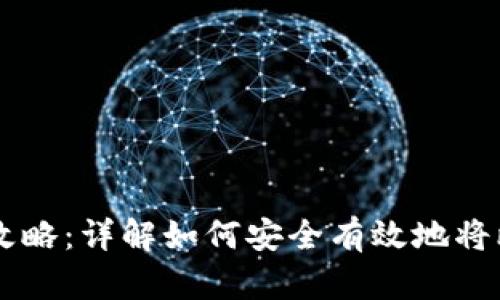 比特币钱包提现攻略：详解如何安全有效地将比特币提取到法币