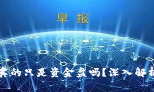 虚拟币钱包真的只是资金盘吗？深入解析与辨别技巧