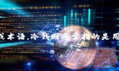 关于“tokenim是冷钱吗？”这个问题，首先我们需