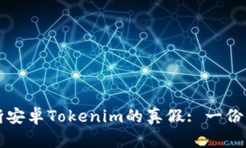 如何判断安卓Tokenim的真假: 一份全面指南
