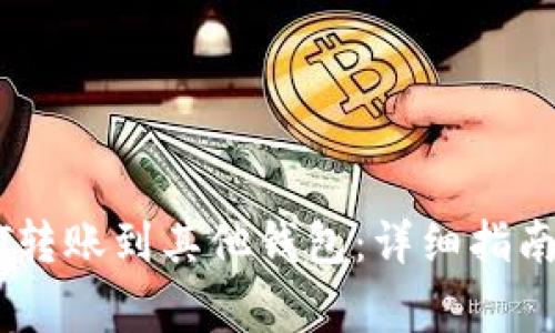 如何将USDT转账到其他钱包：详细指南与注意事项