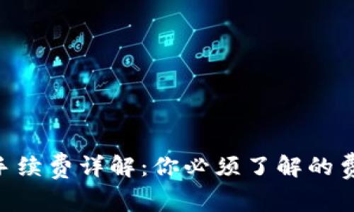 Tokenim充值手续费详解：你必须了解的费用和注意事项