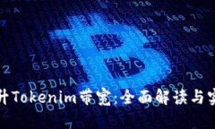 如何提升Tokenim带宽：全面解读与实用技巧