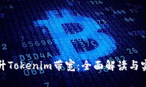 如何提升Tokenim带宽：全面解读与实用技巧