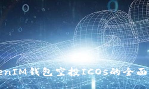 TokenIM钱包空投ICOs的全面指南