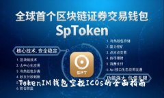 TokenIM钱包空投ICOs的全面指南