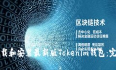 如何下载和安装最新版Tokenim钱包：完整指南