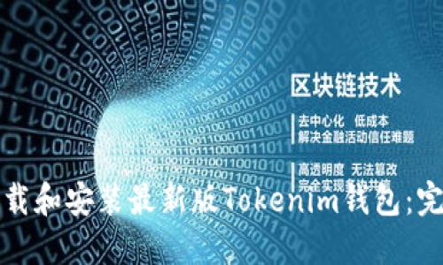 如何下载和安装最新版Tokenim钱包：完整指南