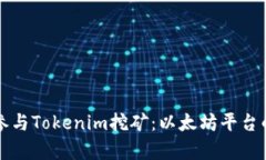 如何有效参与Tokenim挖矿：以太坊平台的全面指南