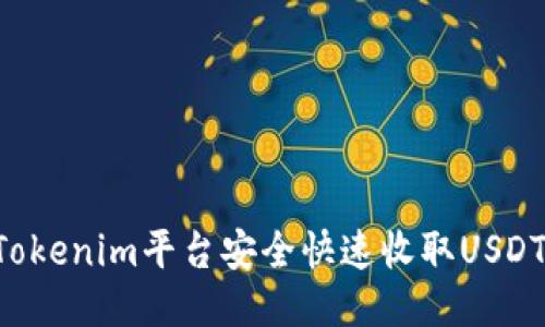 如何通过Tokenim平台安全快速收取USDT：详细指南