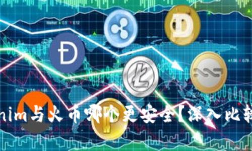 Tokenim与火币哪个更安全？深入比较分析