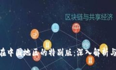 Tokenim在中国地区的特别版：深入解析与使用指南
