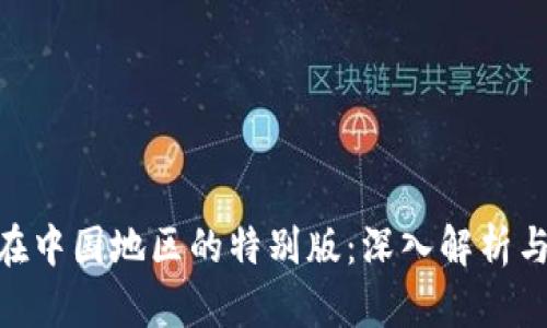 Tokenim在中国地区的特别版：深入解析与使用指南