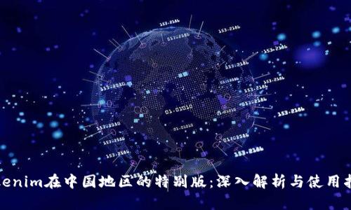 Tokenim在中国地区的特别版：深入解析与使用指南