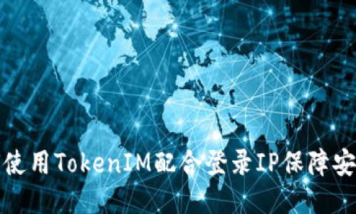 如何使用TokenIM配合登录IP保障安全性