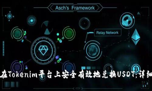 如何在Tokenim平台上安全有效地兑换USDT：详细指南
