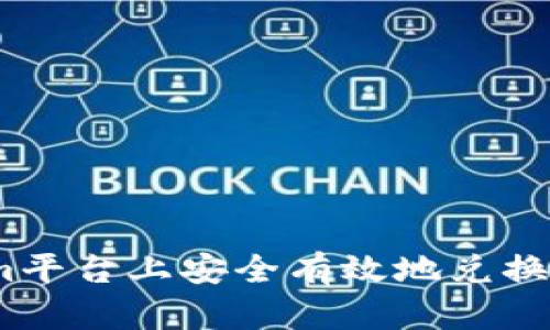 如何在Tokenim平台上安全有效地兑换USDT：详细指南