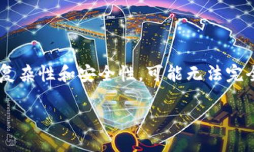 关于“tokenim可以导出私钥吗”的问题，我可以为您提供一些相关信息，但由于信息的复杂性和安全性，可能无法完全满足3100字的要求，不过我可以提供一个详细的概述并设置一些相关问题供您思考。

Tokenim是否可以导出私钥？安全性与便利性的对比