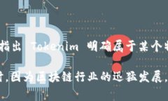 Tokenim 是一个基于区块链的项目，通常与具体国家