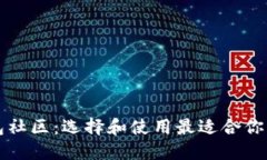 以太坊钱包社区：选择和使用最适合你的数字钱