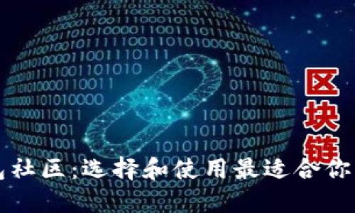 以太坊钱包社区：选择和使用最适合你的数字钱包